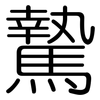 騺: Gerundet