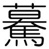驀: Gerundet