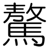 驁: Gerundet
