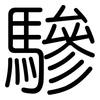 驂: Gerundet
