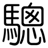驄: Gerundet