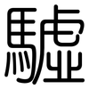 驉: Gerundet
