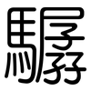 驏: Gerundet
