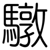 驐: Gerundet 驐: Gerundet