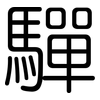 驒: Gerundet
