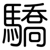 驕: Gerundet