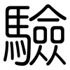 驗: rounded 驗: rounded