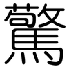 驚: Gerundet 驚: Gerundet
