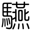 驠: Gerundet