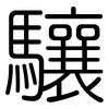 驤: Gerundet