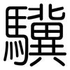 驥: Gerundet