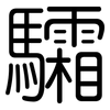 驦: Gerundet