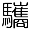 驨: Gerundet