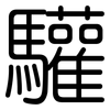 驩: Gerundet