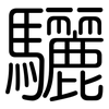 驪: Gerundet