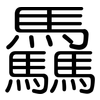 驫: Gerundet