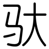 驮: Gerundet