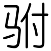 驸: Gerundet
