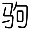 驹: Gerundet