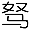 驽: Gerundet