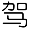 驾: rounded 驾: rounded