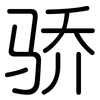骄: Gerundet