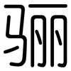 骊: Gerundet