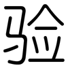 验: rounded 验: rounded