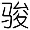 骏: Gerundet