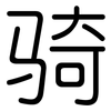 骑: Gerundet 骑: Gerundet