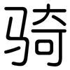 骑: Gerundet