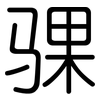 骒: Gerundet