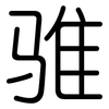 骓: Gerundet