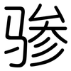 骖: Gerundet