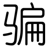 骗: Gerundet 骗: Gerundet