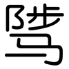 骘: Gerundet