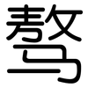 骜: Gerundet