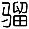 骝: Gerundet