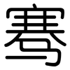 骞: Gerundet