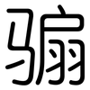 骟: Gerundet