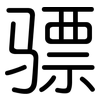 骠: Gerundet