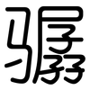 骣: Gerundet