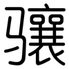 骧: Gerundet