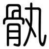 骫: Gerundet