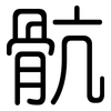 骯: Gerundet