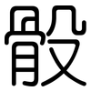 骰: Gerundet