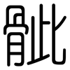 骴: Gerundet