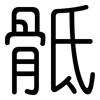 骶: Gerundet