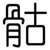 骷: Gerundet