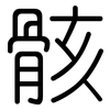 骸: Gerundet